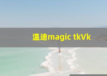 温迪magic tkVk